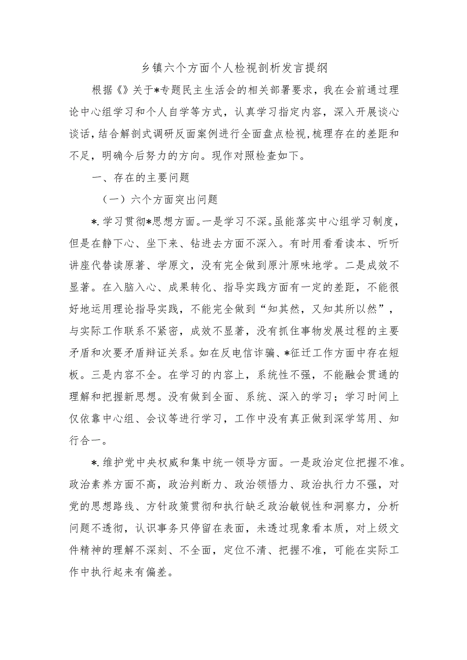 乡镇六个方面个人检视剖析发言提纲.docx_第1页