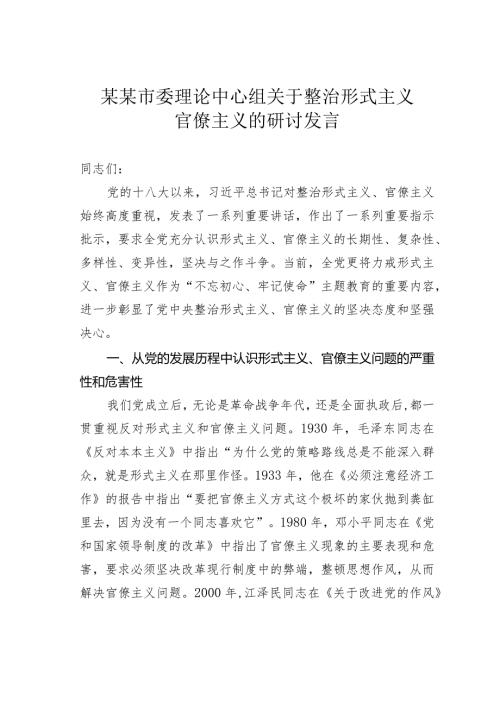 某某市委理论中心组关于整治形式主义官僚主义的研讨发言.docx