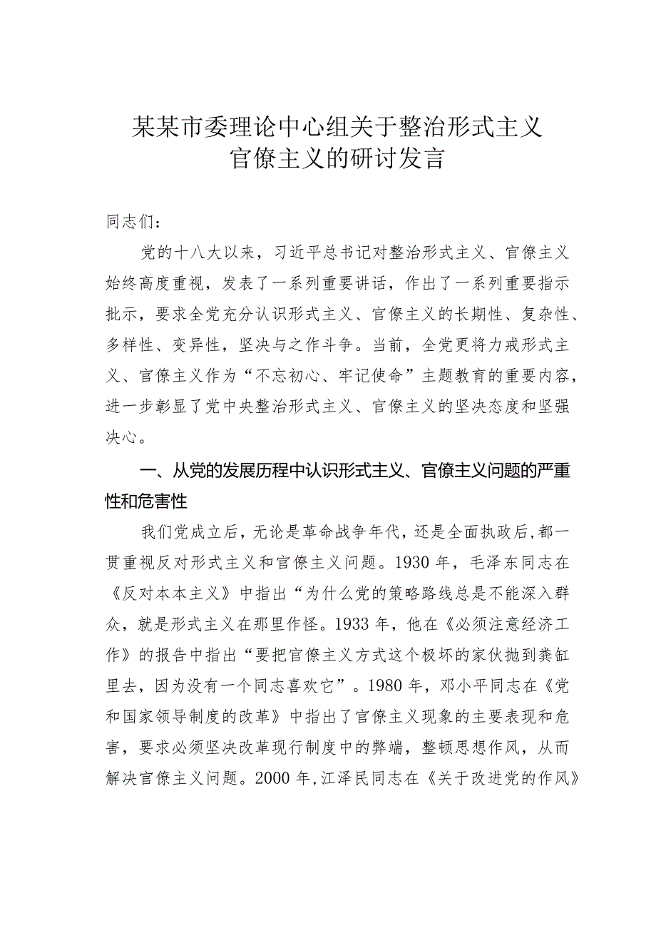 某某市委理论中心组关于整治形式主义官僚主义的研讨发言.docx_第1页