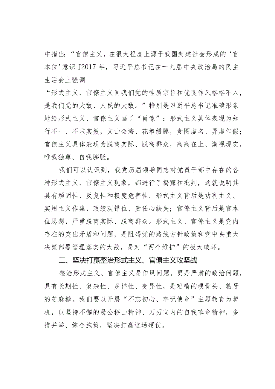 某某市委理论中心组关于整治形式主义官僚主义的研讨发言.docx_第2页