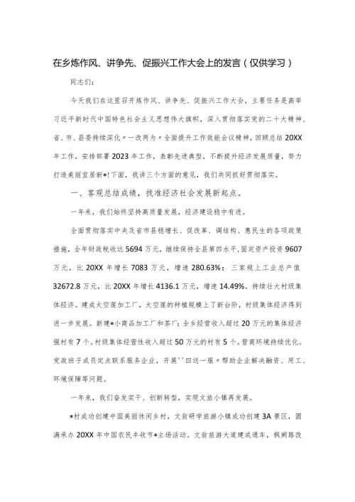 在乡炼作风、讲争先、促振兴工作大会上的发言.docx