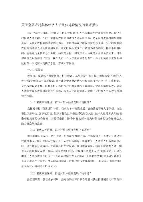 关于全县农村集体经济人才队伍建设情况的调研报告.docx