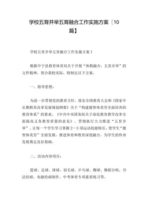 学校五育并举五育融合工作实施方案【10篇】.docx