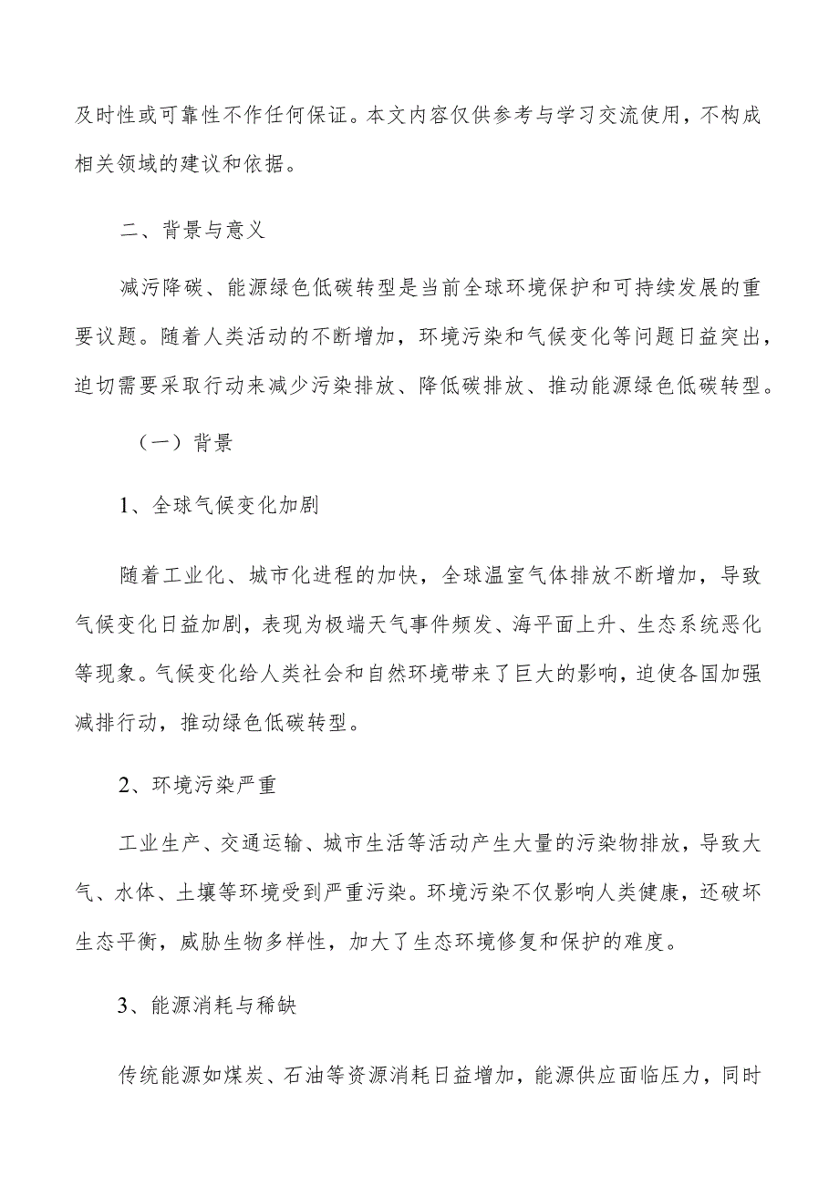 能源绿色低碳转型背景与意义分析.docx_第3页