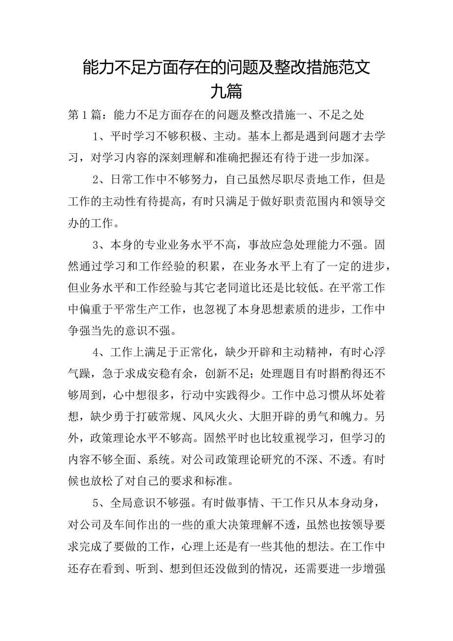 能力不足方面存在的问题及整改措施范文九篇.docx_第1页