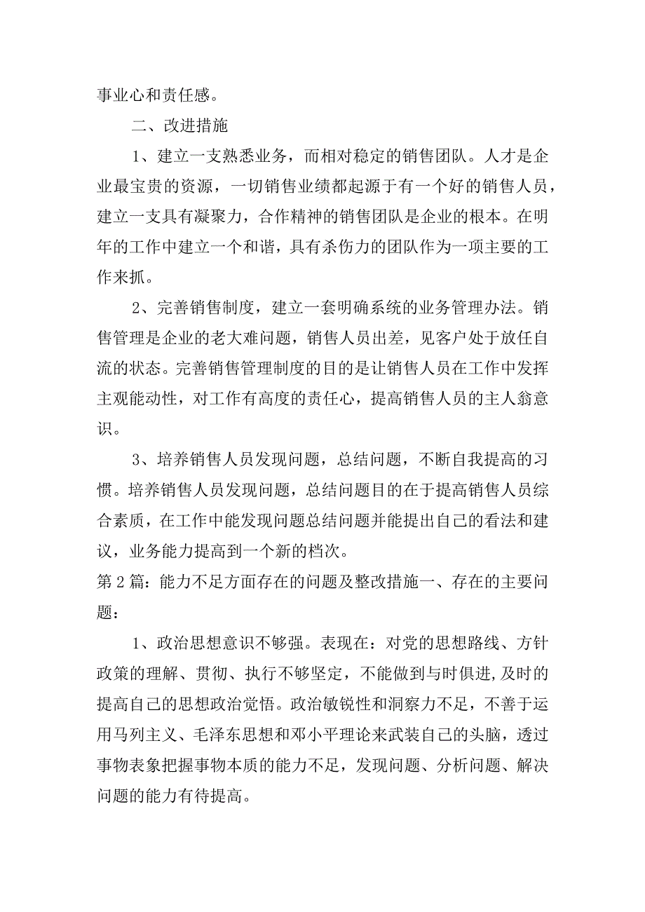 能力不足方面存在的问题及整改措施范文九篇.docx_第2页