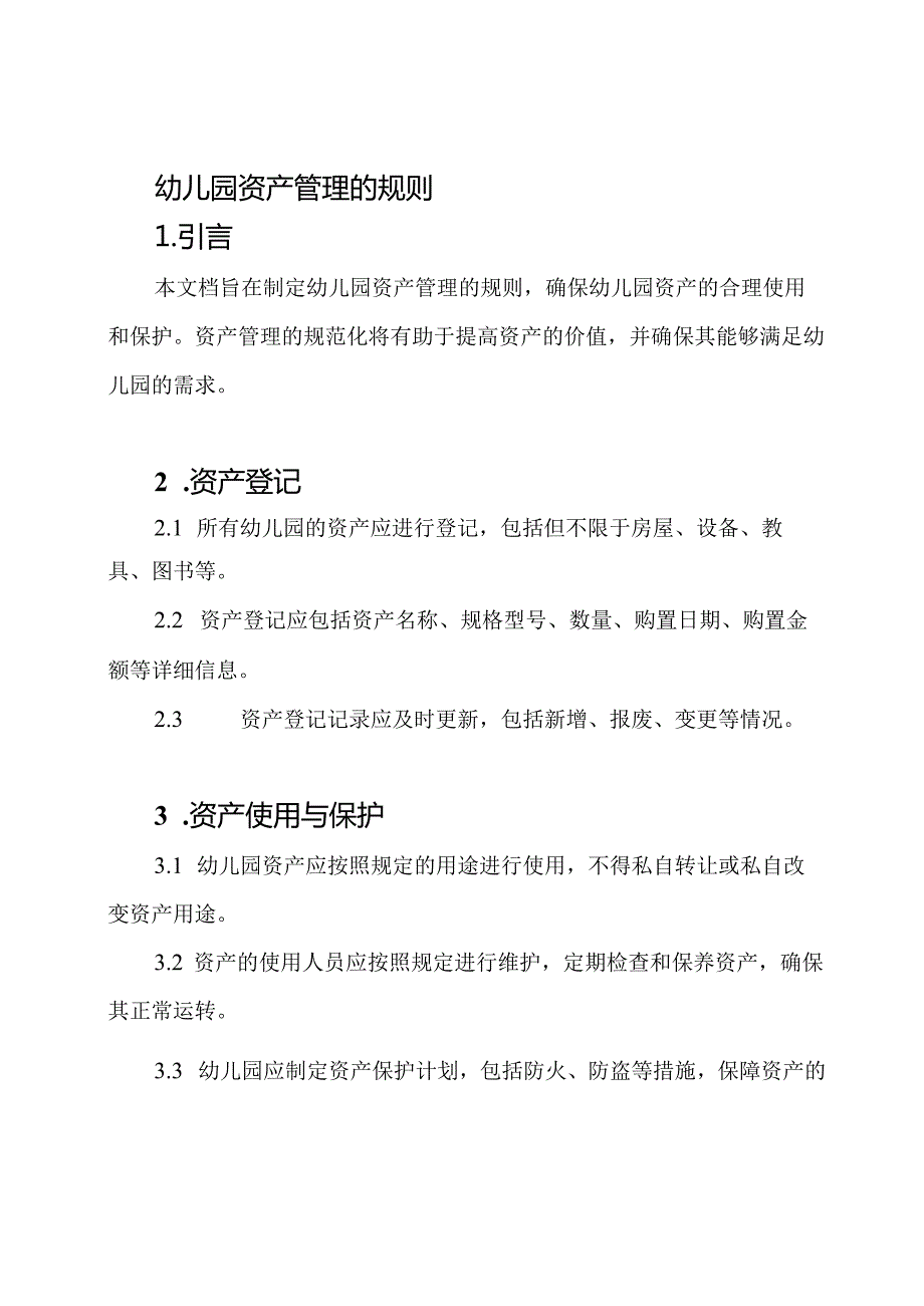幼儿园资产管理的规则.docx_第1页