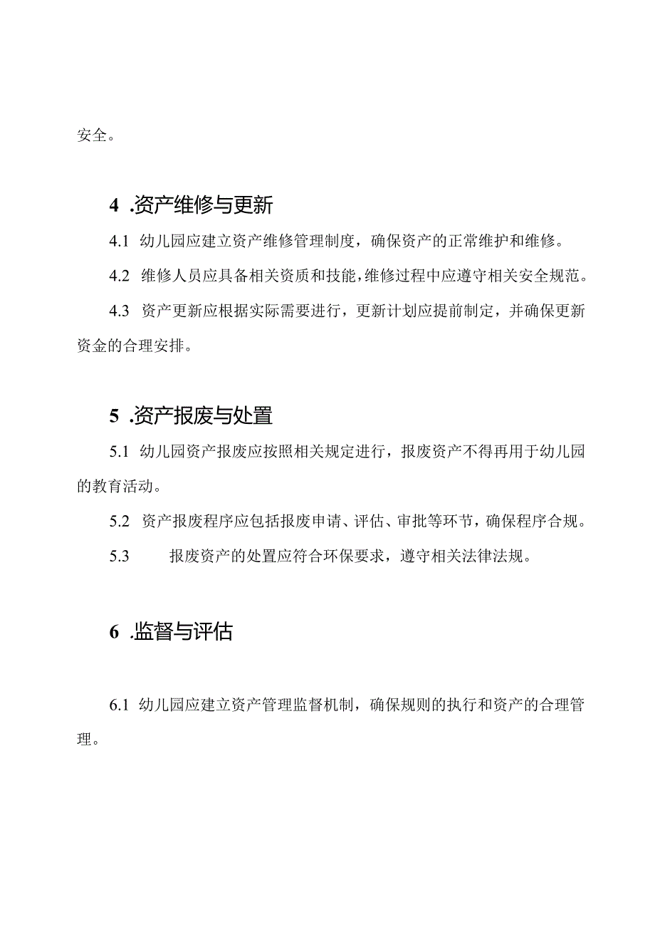 幼儿园资产管理的规则.docx_第2页