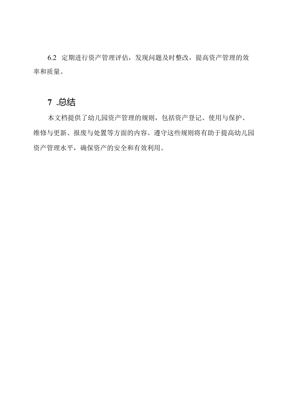 幼儿园资产管理的规则.docx_第3页