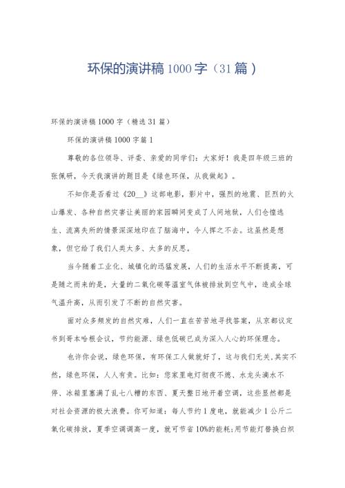 环保的演讲稿1000字（31篇）.docx