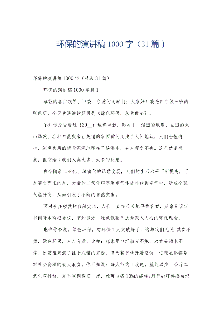 环保的演讲稿1000字（31篇）.docx_第1页