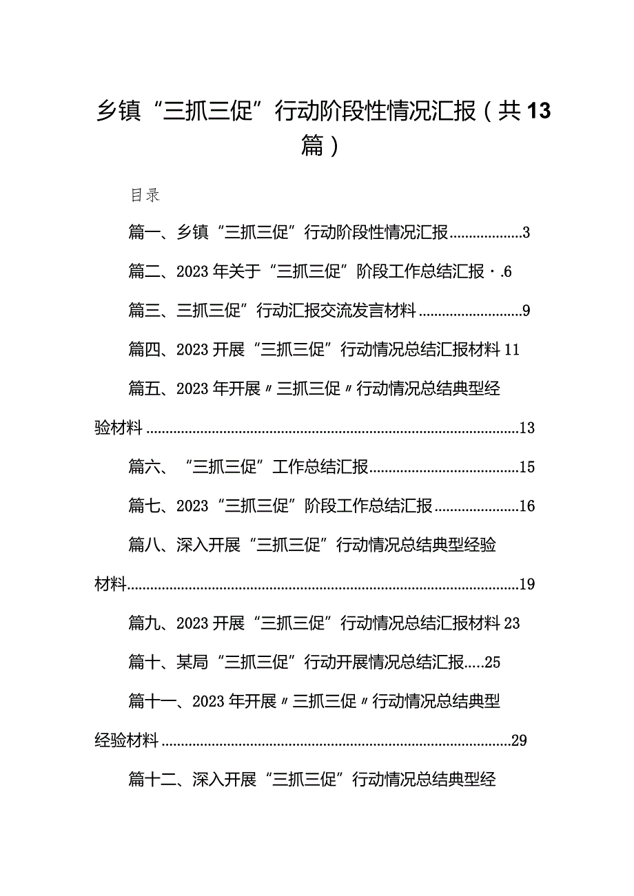 乡镇“三抓三促”行动阶段性情况汇报13篇（精选版）.docx_第1页