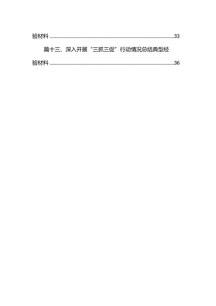 乡镇“三抓三促”行动阶段性情况汇报13篇（精选版）.docx_第2页
