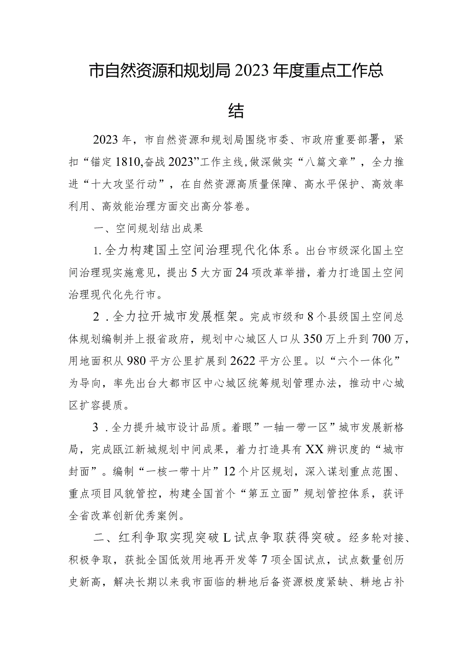自然资源和规划局2023年工作总结汇编（8篇）(1).docx_第3页