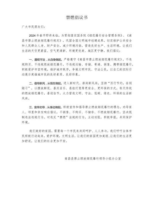 禁止燃放烟花爆竹倡议书及禁止燃放烟花爆竹承诺书.docx