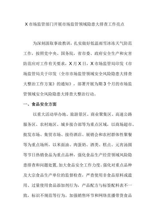 X市场监管部门开展市场监管领域隐患大排查工作亮点.docx