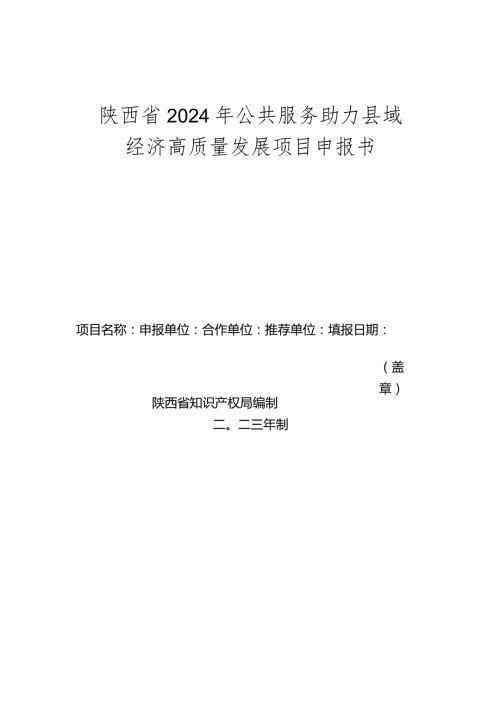 陕西省2024年公共服务助力县域经济高质量发展项目申报书.docx
