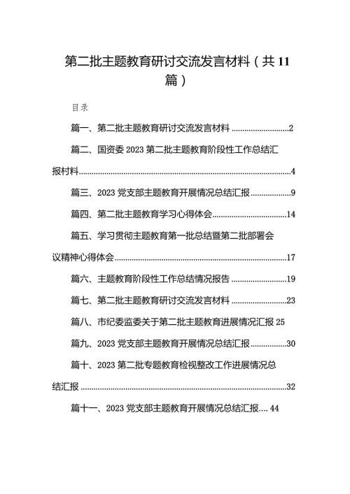 第二批专题教育研讨交流发言材料范文11篇（详细版）.docx