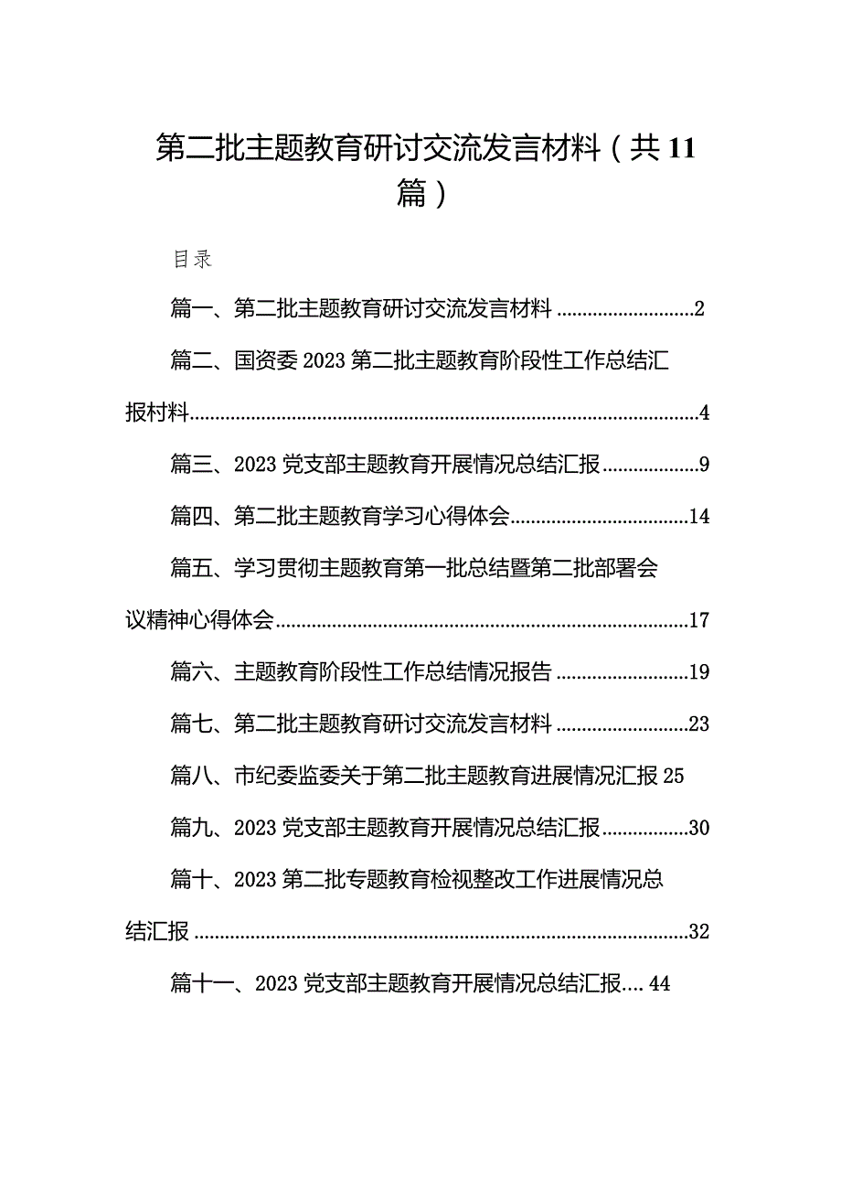第二批专题教育研讨交流发言材料范文11篇（详细版）.docx_第1页