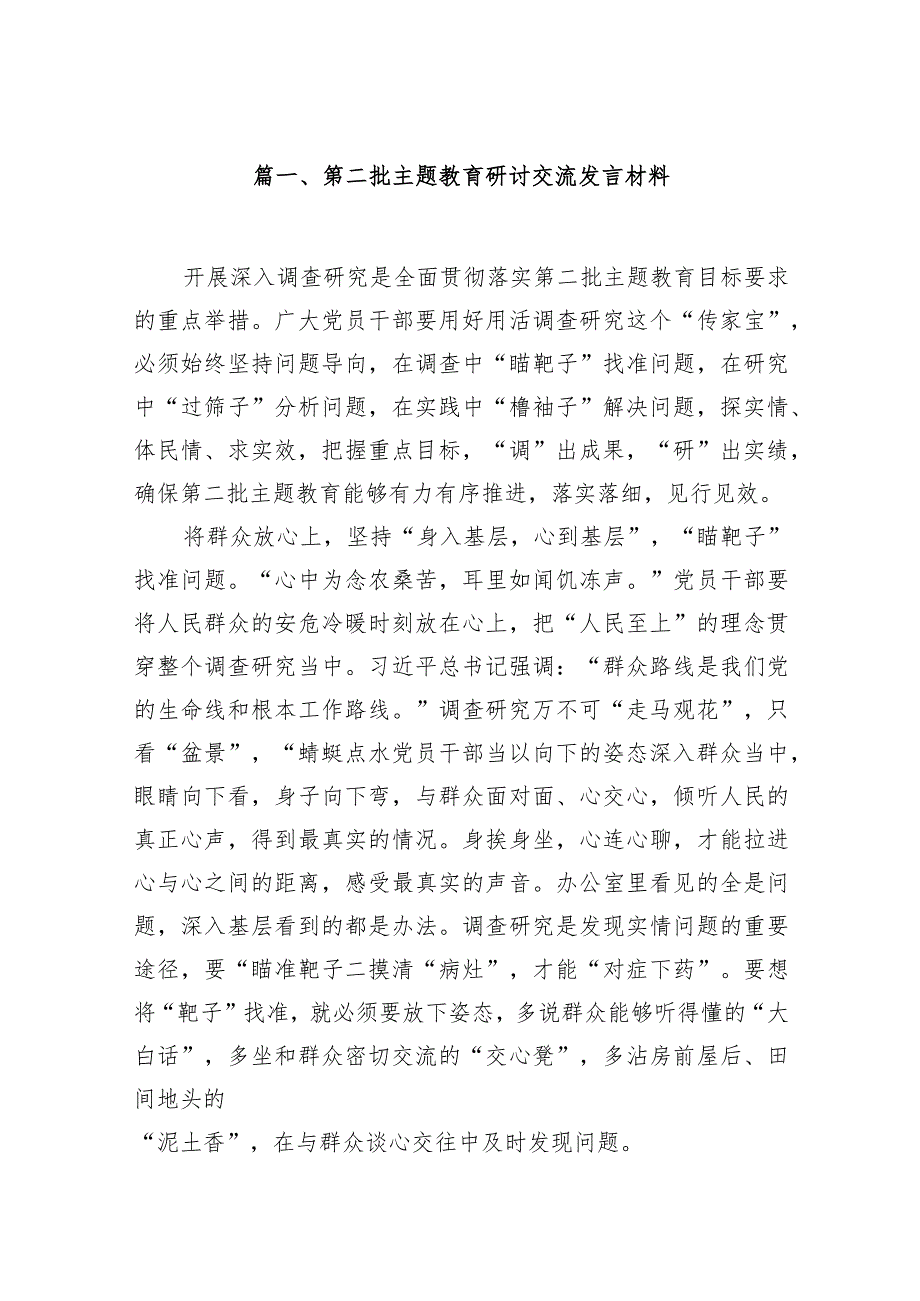 第二批专题教育研讨交流发言材料范文11篇（详细版）.docx_第2页