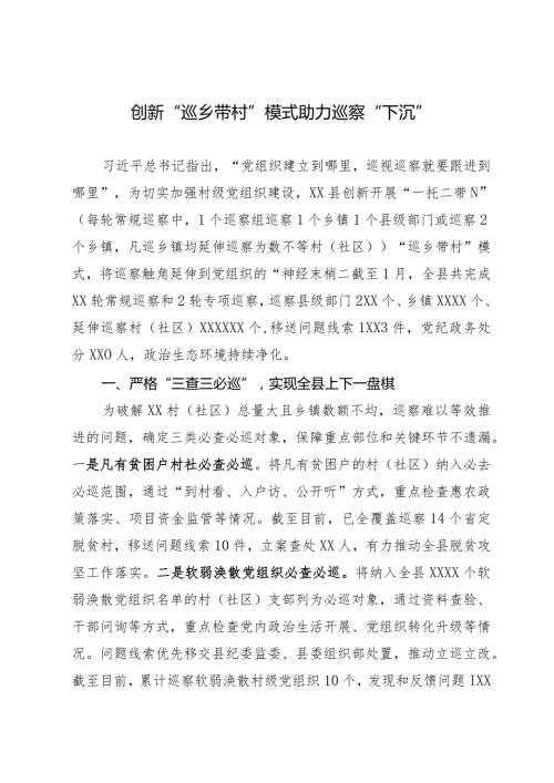 经验做法：创新“巡乡带村”模式助力巡察“下沉”.docx