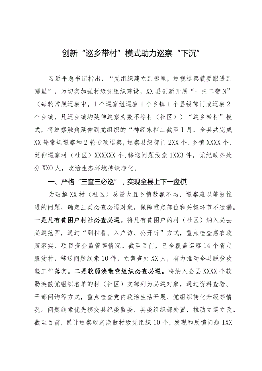 经验做法：创新“巡乡带村”模式助力巡察“下沉”.docx_第1页
