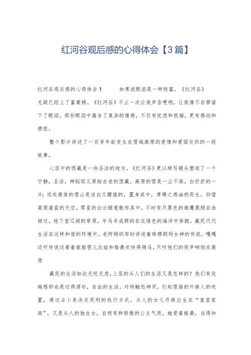 红河谷观后感的心得体会【3篇】.docx