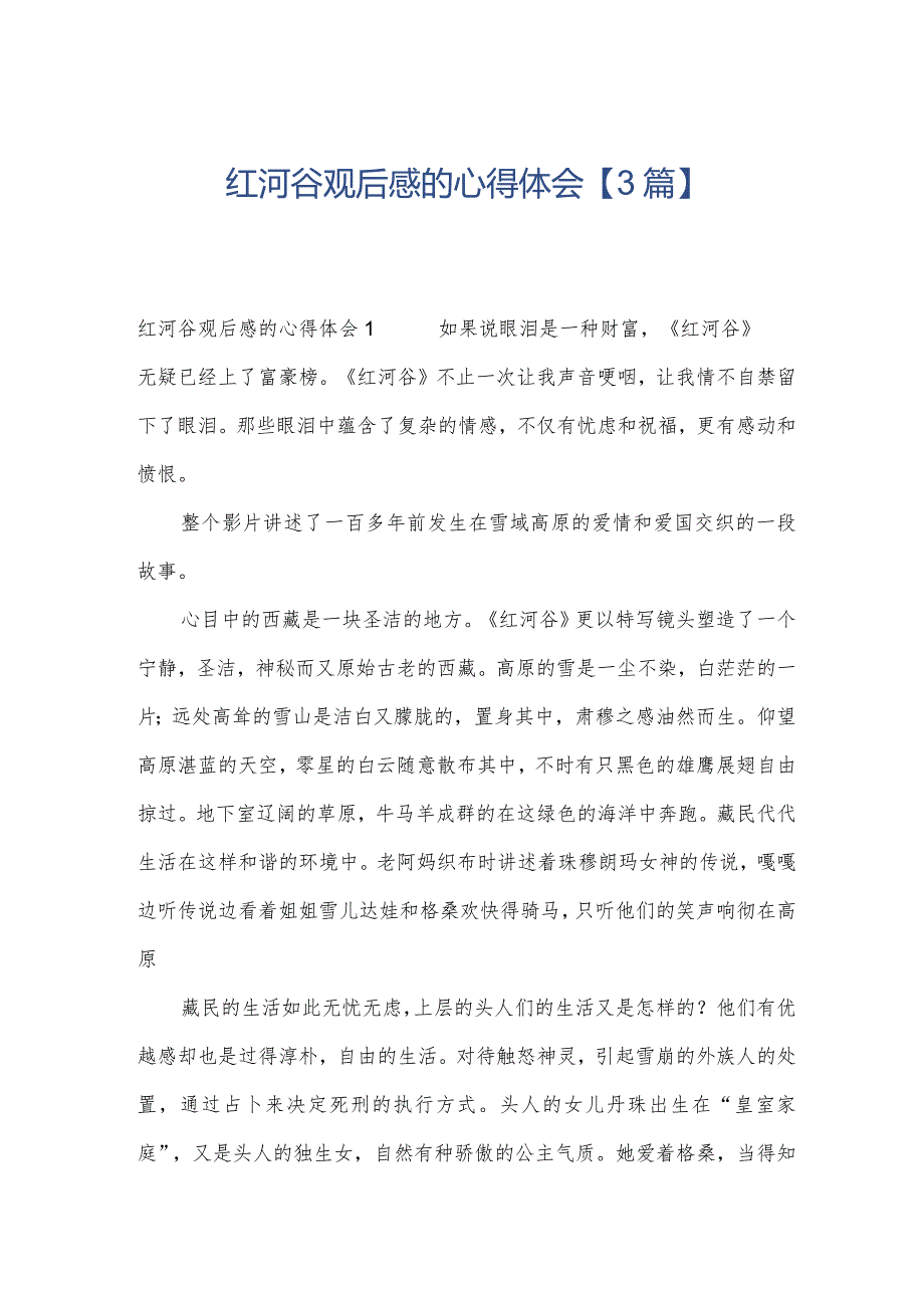 红河谷观后感的心得体会【3篇】.docx_第1页