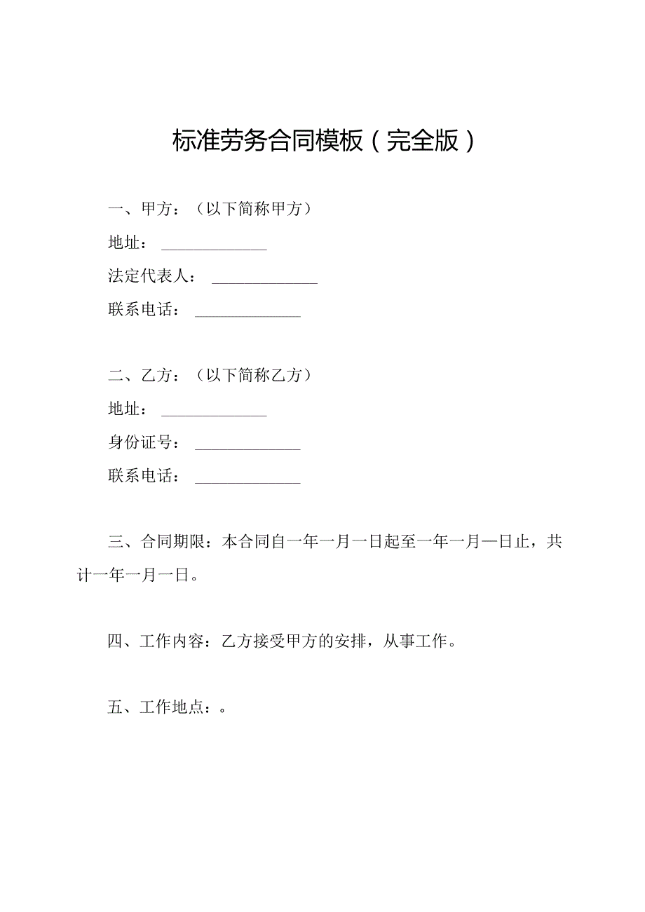 标准劳务合同模板(完全版).docx_第1页