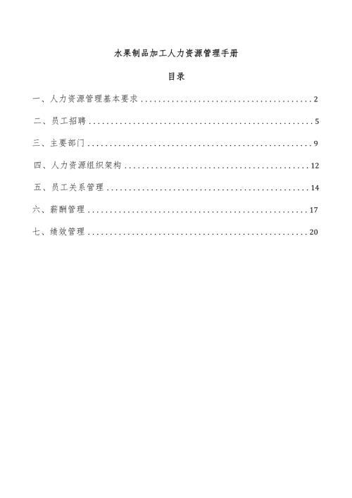 水果制品加工人力资源管理手册.docx