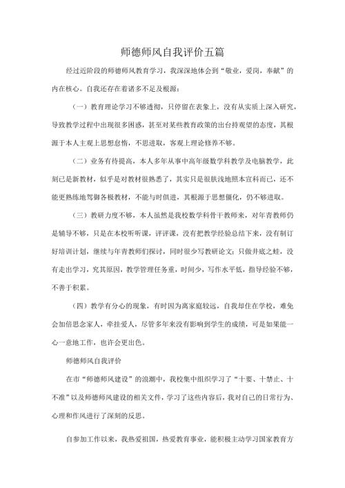 师德师风自我评价五篇.docx