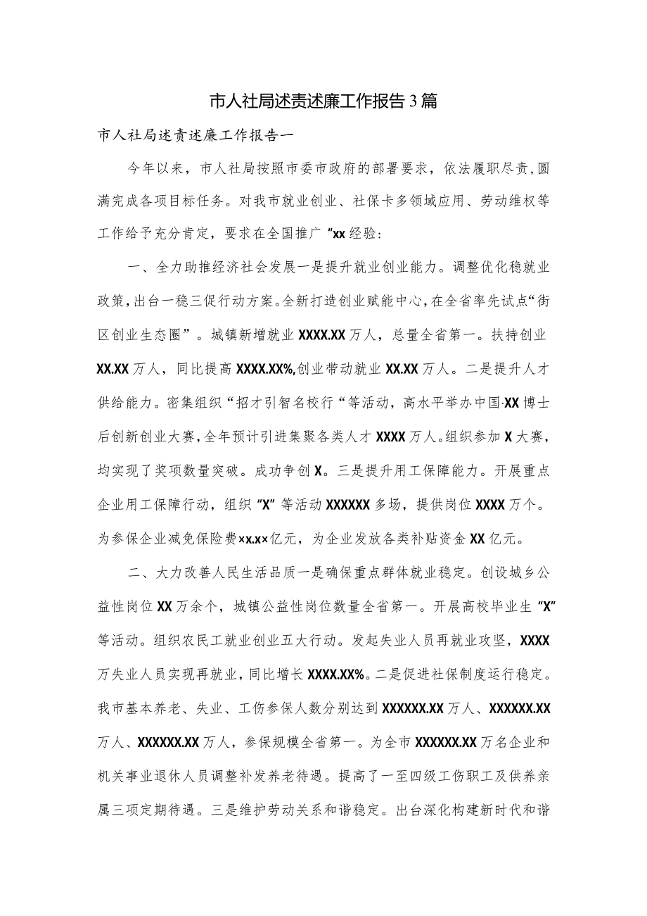 市人社局述责述廉工作报告3篇.docx_第1页