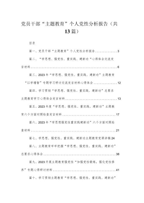 党员干部“专题教育”个人党性分析报告【13篇精选】供参考.docx