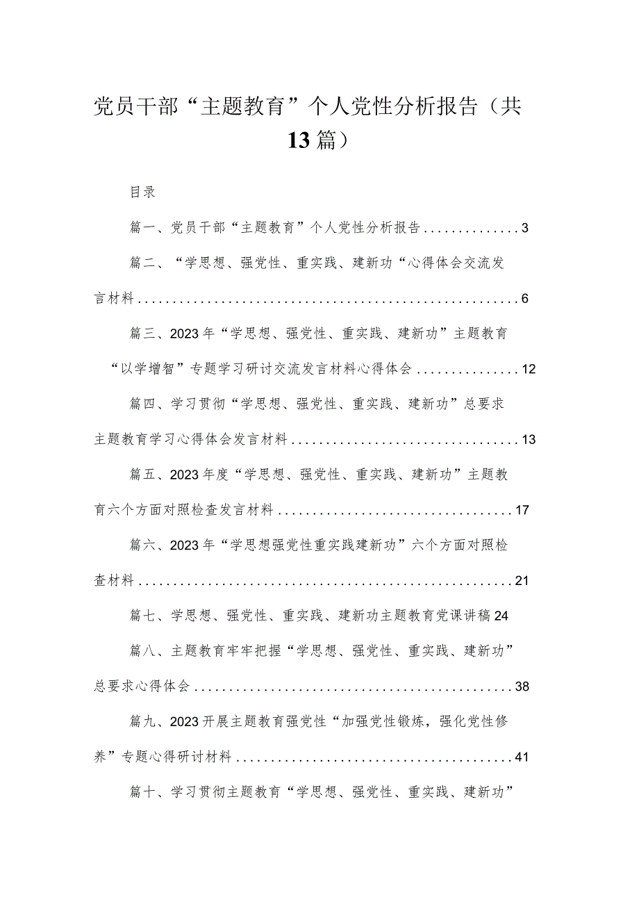 党员干部“专题教育”个人党性分析报告【13篇精选】供参考.docx_第1页