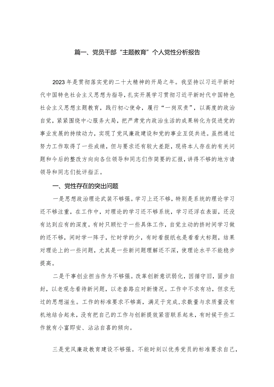 党员干部“专题教育”个人党性分析报告【13篇精选】供参考.docx_第3页