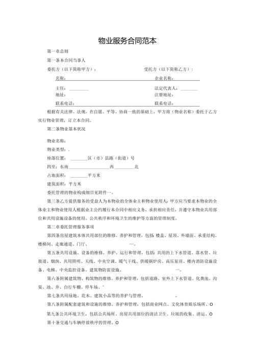 物业服务合同范本模板.docx