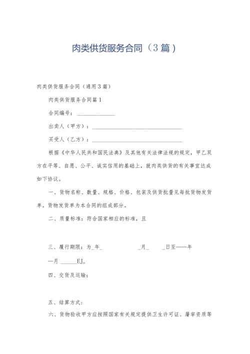 肉类供货服务合同（3篇）.docx