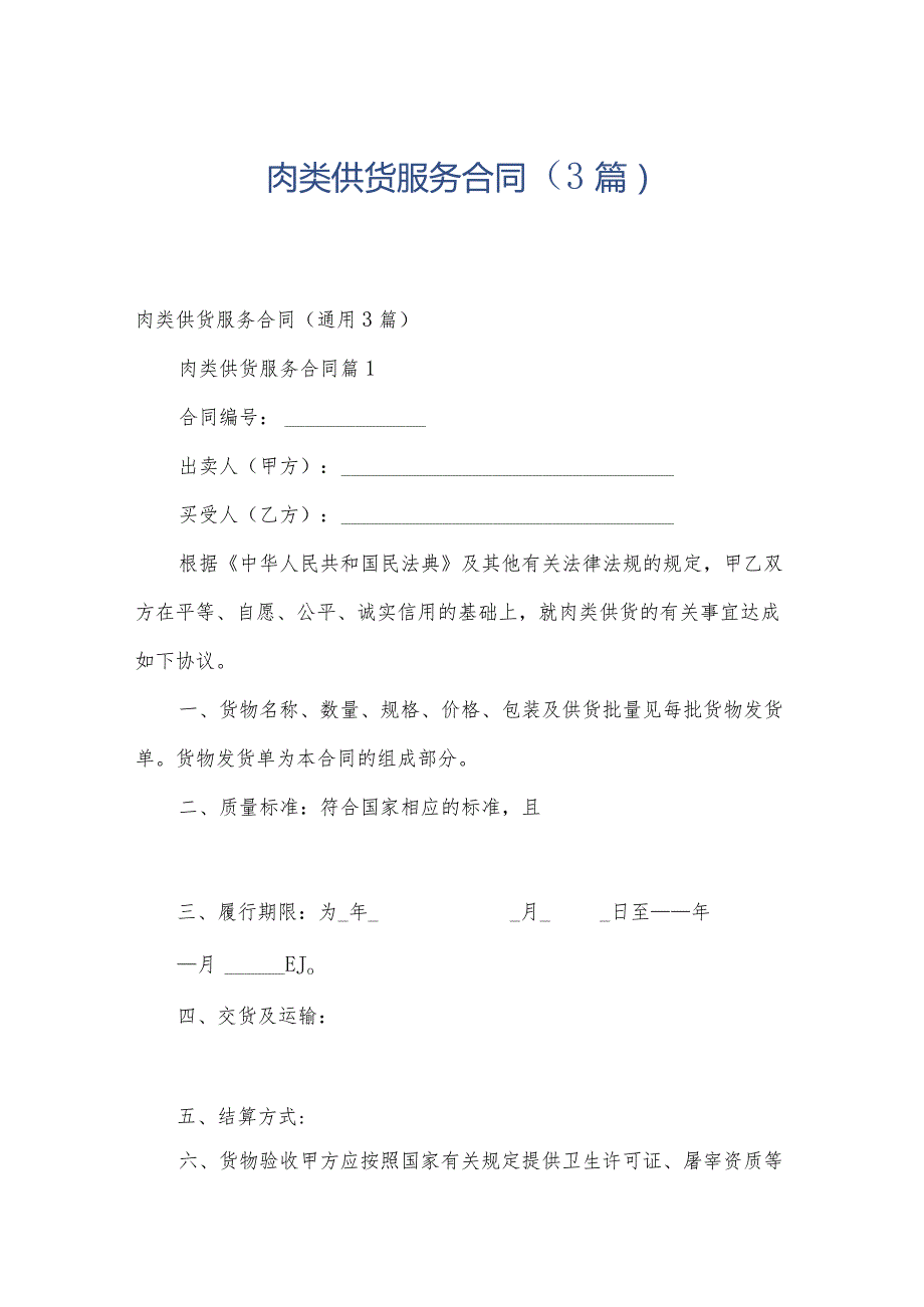 肉类供货服务合同（3篇）.docx_第1页