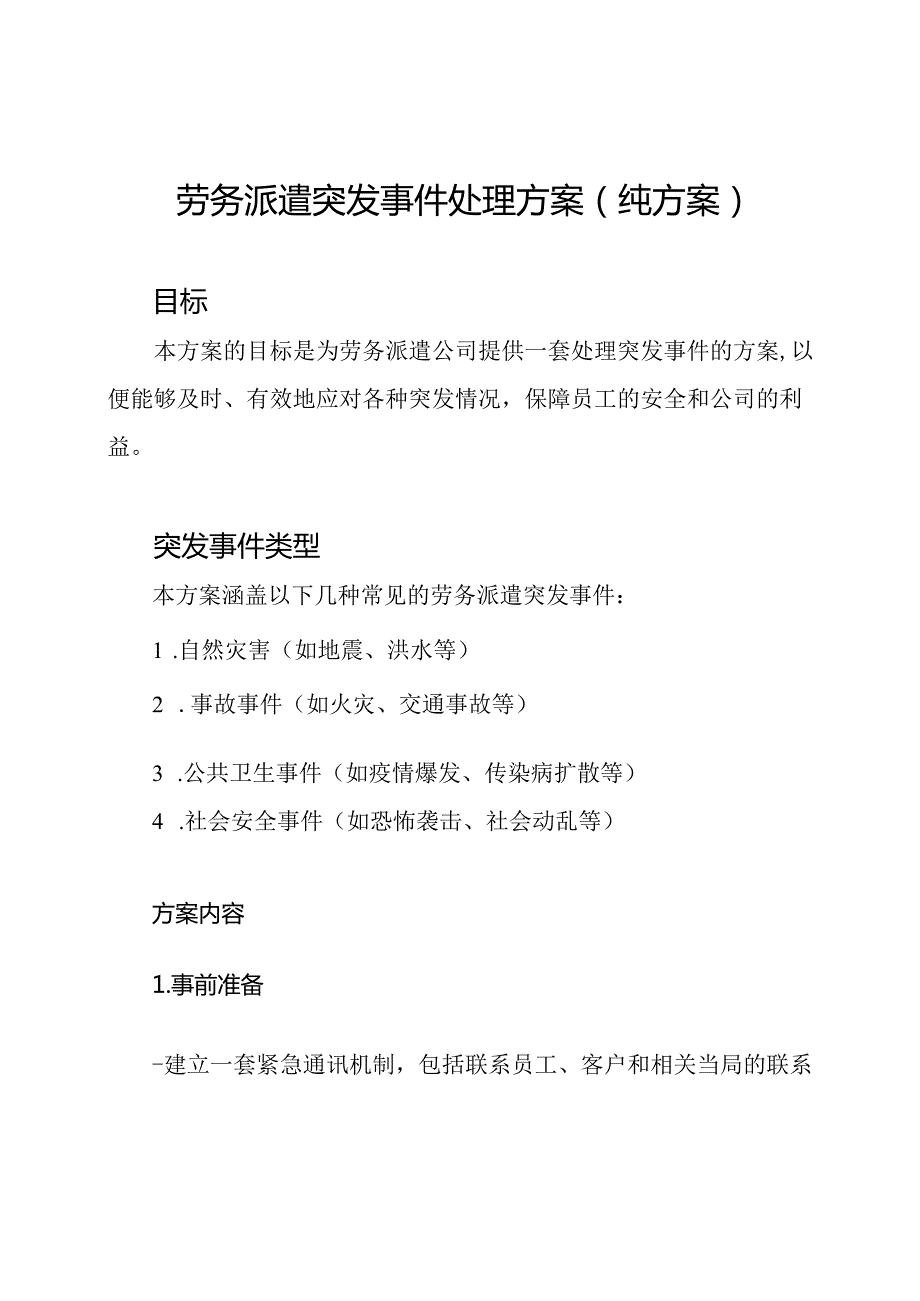 劳务派遣突发事件处理方案（纯方案）.docx_第1页