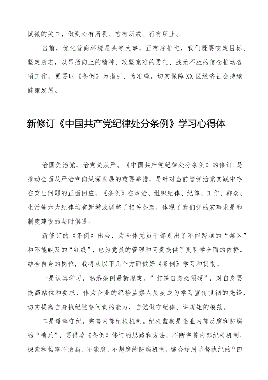 机关干部学习2024新修订《中国共产党纪律处分条例》学习心得体会七篇.docx_第2页