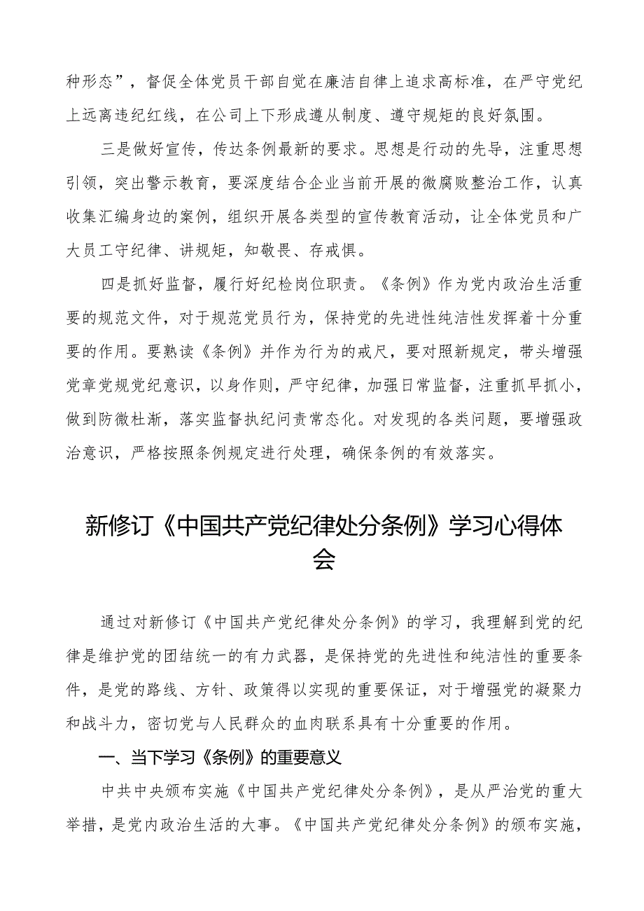 机关干部学习2024新修订《中国共产党纪律处分条例》学习心得体会七篇.docx_第3页