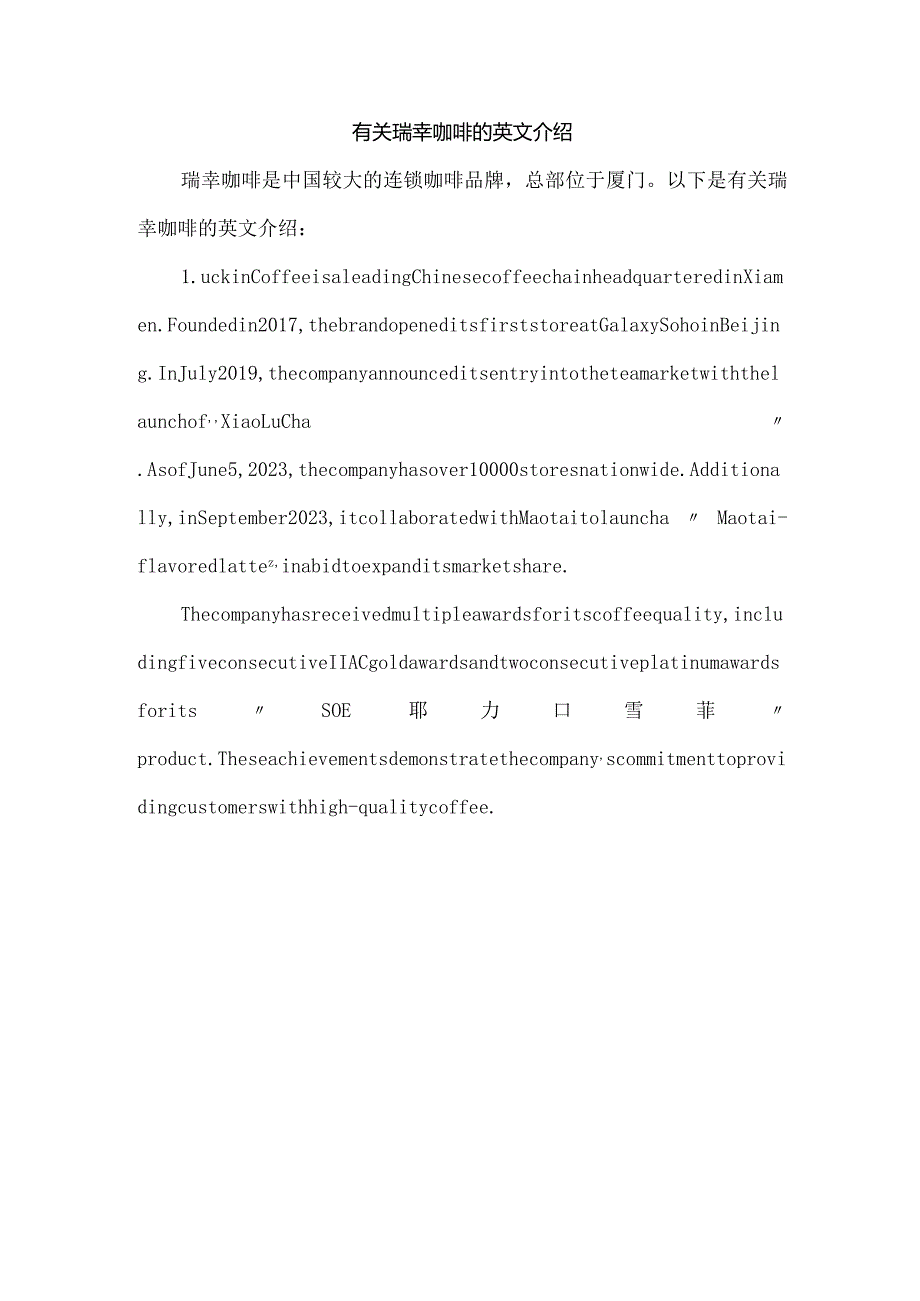 有关瑞幸咖啡的英文介绍.docx_第1页