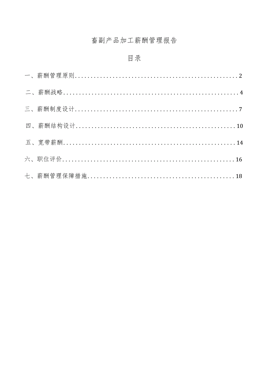 畜副产品加工薪酬管理报告.docx_第1页