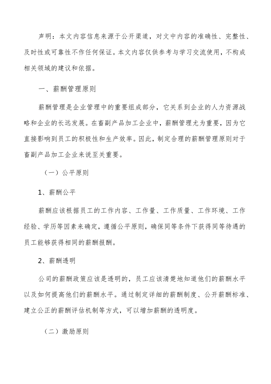 畜副产品加工薪酬管理报告.docx_第2页
