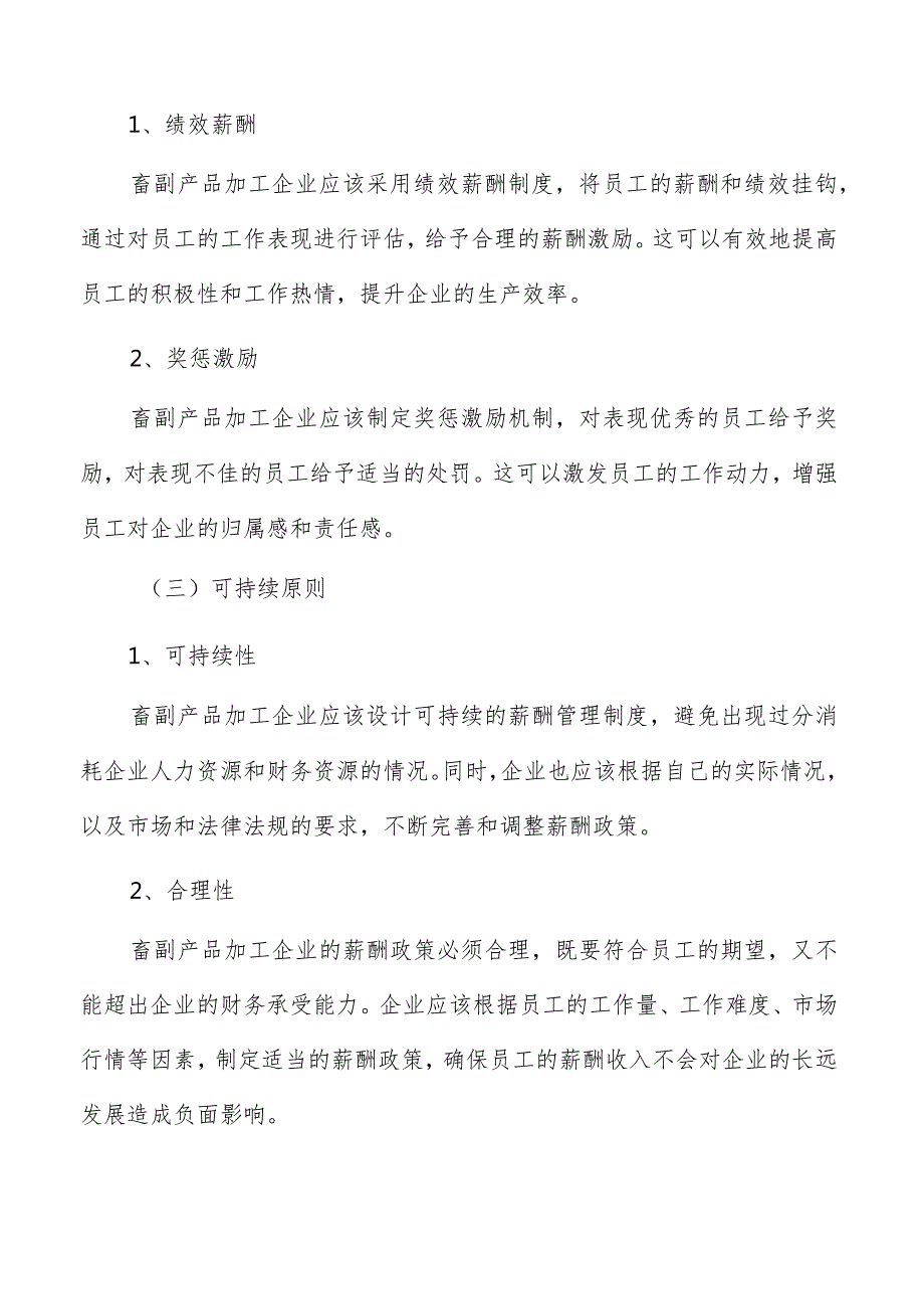 畜副产品加工薪酬管理报告.docx_第3页