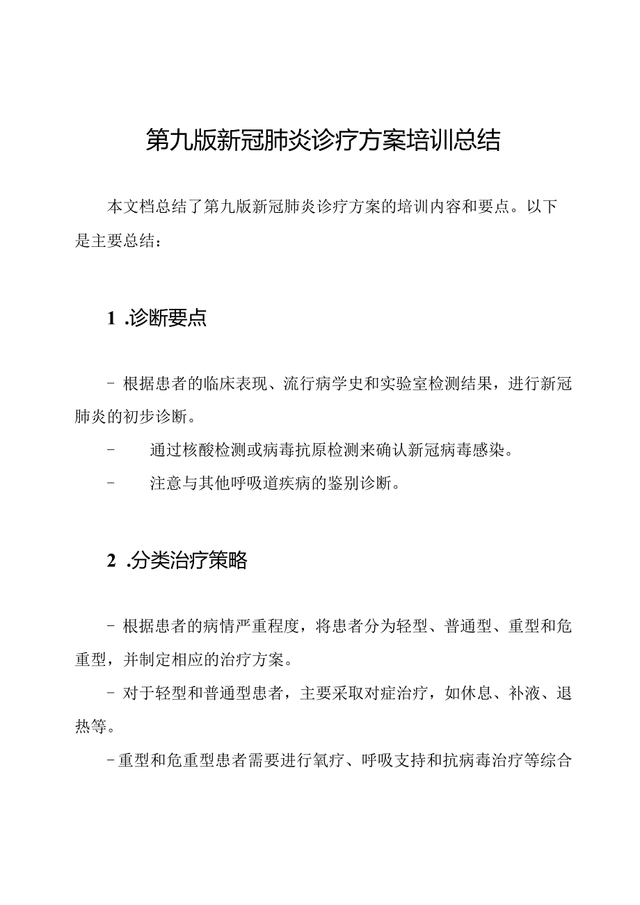 第九版新冠肺炎诊疗方案培训总结.docx_第1页