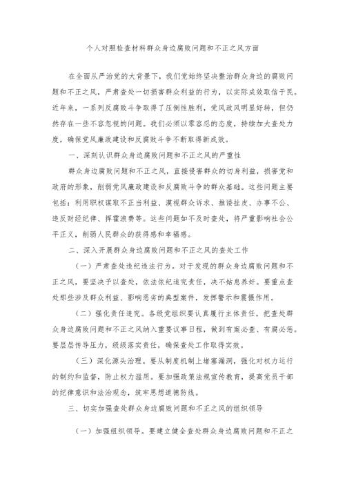 （4篇）2024年个人对照检查材料群众身边腐败问题和不正之风方面.docx