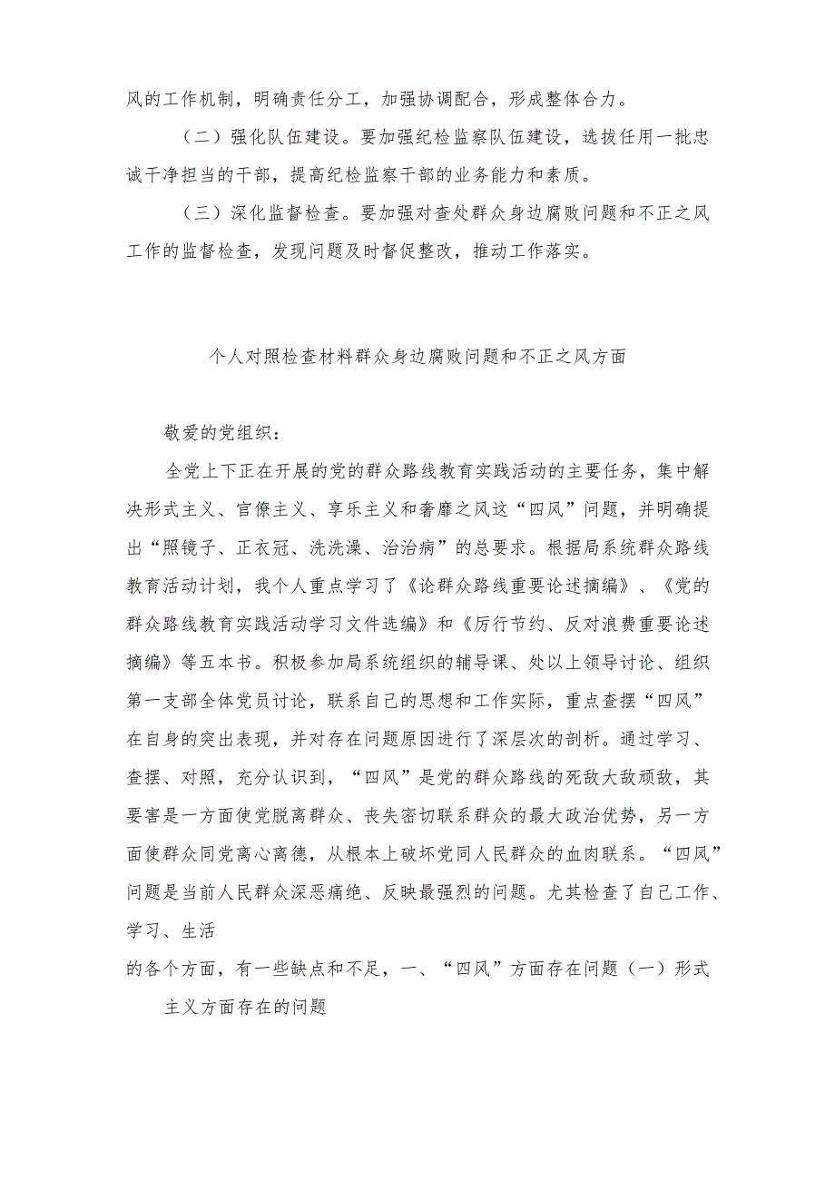 （4篇）2024年个人对照检查材料群众身边腐败问题和不正之风方面.docx_第2页