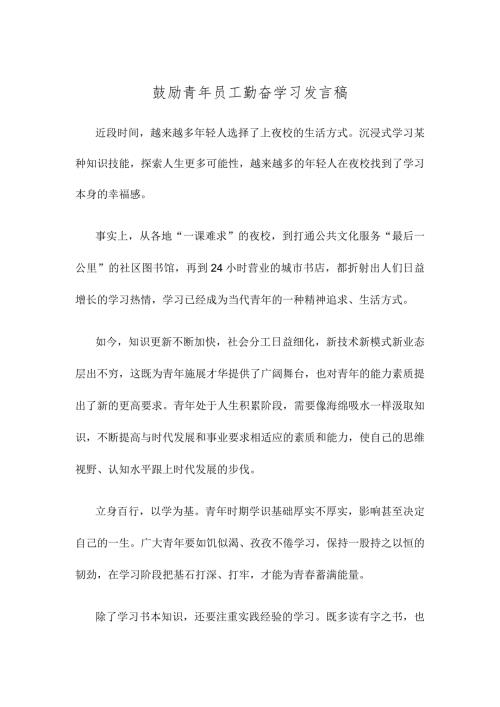 鼓励青年员工勤奋学习发言稿.docx