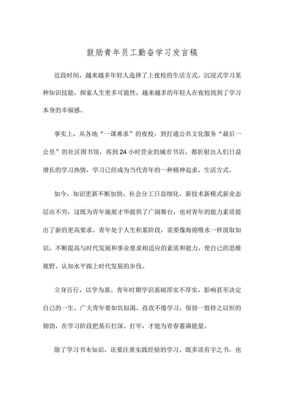 鼓励青年员工勤奋学习发言稿.docx_第1页